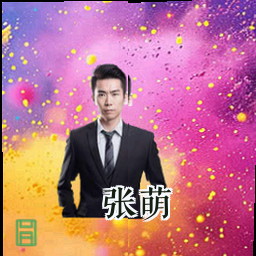 张萌