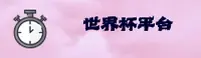 世界杯手机买球官网_世界杯手机买球APP下载_世界杯手机买球shouji入口