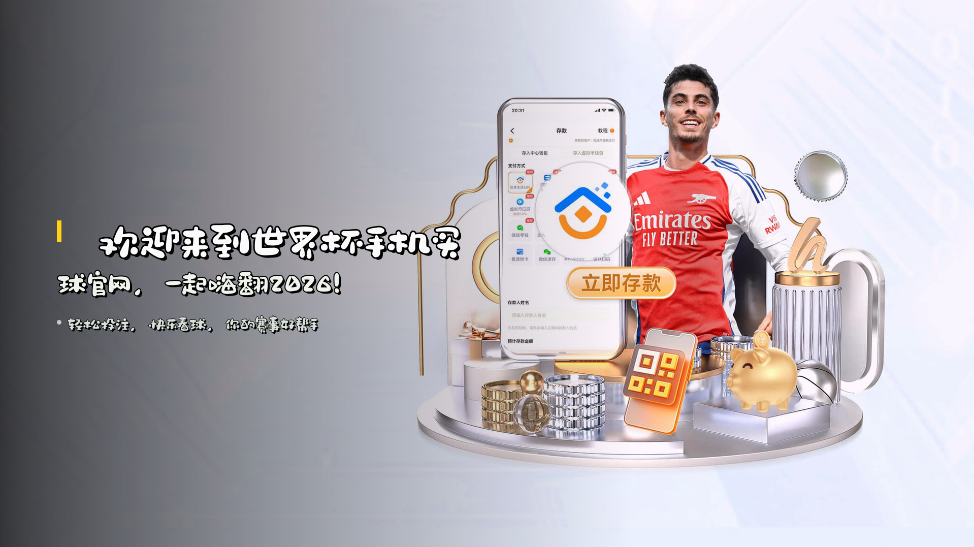 ⚽ 欢迎来到<strong>世界杯手机买球官网</strong>，一起嗨翻2026！